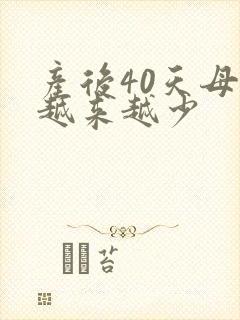 产后40天母乳越来越少