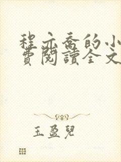 程亦乔的小说免费阅读全文无弹窗