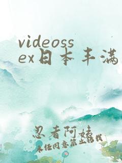 videossex日本丰满熟妇