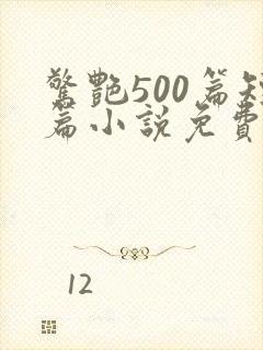 惊艳500篇短篇小说免费阅读