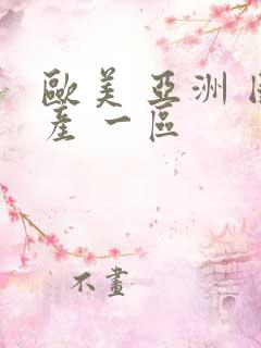 欧美 亚洲 国产 一区