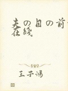 夫の目の前侵犯在线