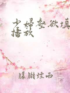 少妇壑欲填在线播放