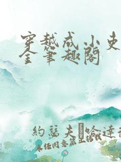 穿越成小吏家千金笔趣阁