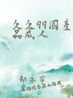 久久99国产精品成人