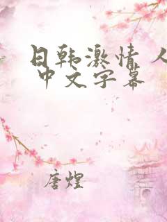 日韩激情 人妻 中文字幕