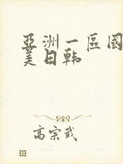 亚洲一区国产欧美日韩