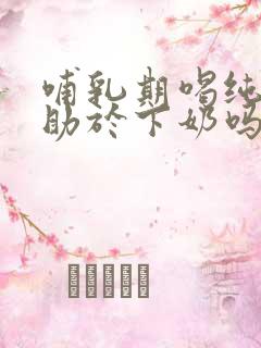 哺乳期喝纯奶有助于下奶吗