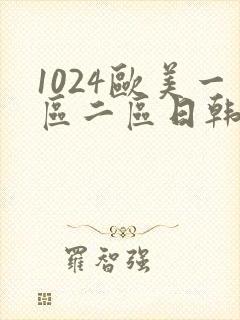 1024欧美一区二区日韩人妻