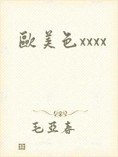 欧美色xxxx