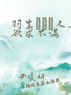 羽生ありさ人妻欲求不满