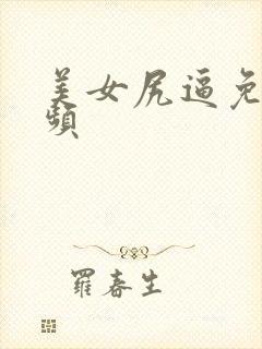 美女尻逼免费视频