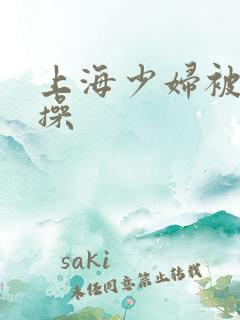 上海少妇被黑人操