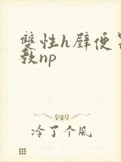 双性h壁便器调教np