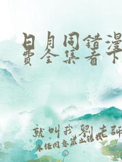 日月同错漫画免费全集看下拉