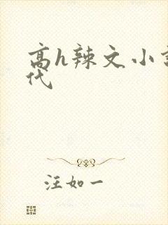 高h辣文小说古代