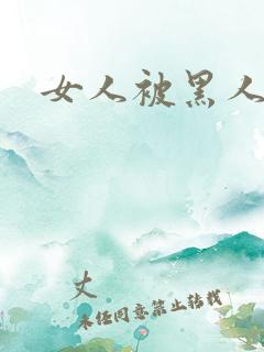 女人被黑人猛操