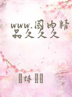www.国内精品久久久