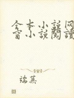 全本小说网无弹窗小说阅读网小说