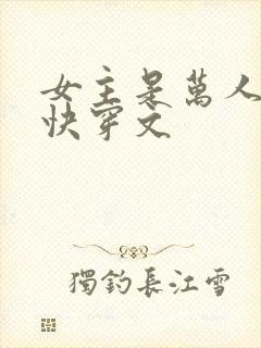 女主是万人迷的快穿文