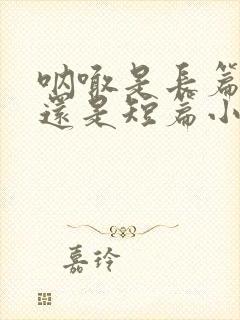 呐喊是长篇小说还是短篇小说