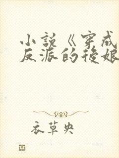 小说《穿成五个反派的后娘》