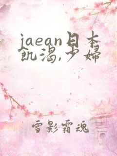 jaean日本饥渴,少妇