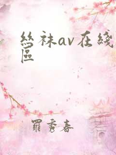 丝袜av在线一区