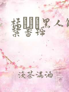 橘メアリ黑人解禁番号