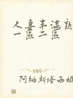 人妻丰满熟妇区一区二区