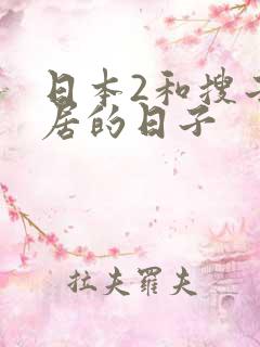 日本2和搜子同居的日子