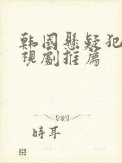 韩国悬疑犯罪电视剧推荐