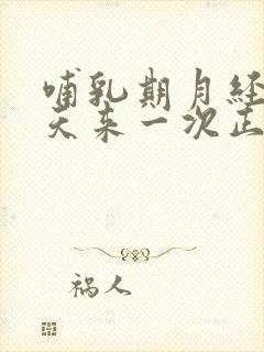 哺乳期月经20天来一次正常吗