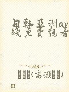 日韩亚洲av在线免费观看