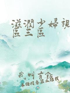 滋润少妇视频二区三区