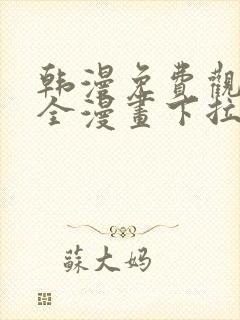 韩漫免费观看大全漫画下拉式