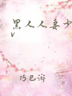 黑人人妻少妇av