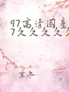 97高清国产97久久久久久