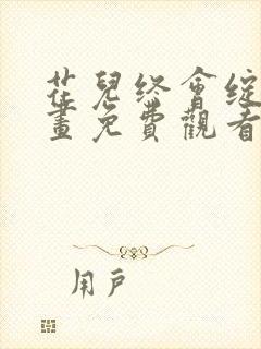 花儿终会绽放漫画免费观看完整版