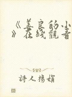 《善良的小[子》在线观看