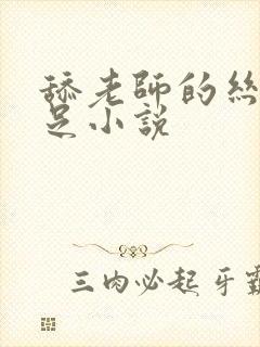 舔老师的丝袜玉足小说