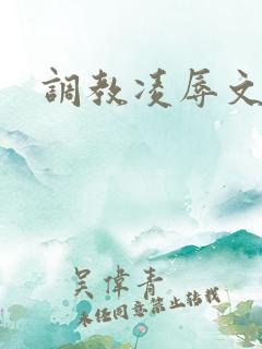 调教凌辱文