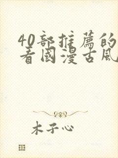 40部推荐的好看国漫古风