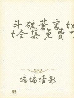 斗破苍穹 txt全集免费下载