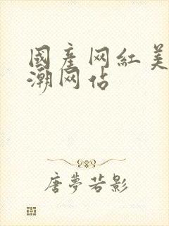 国产网红美女高潮网站