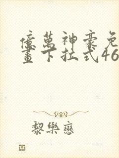 亿万神豪免费漫画下拉式46