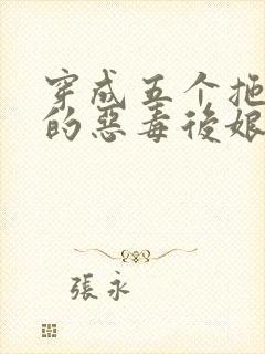 穿成五个拖油瓶的恶毒后娘 小说