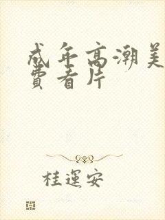 成年高潮美女免费看片