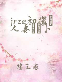 jrze初撮り人妻ドメ卜