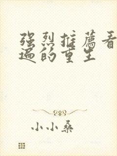 强烈推荐看了n遍的重生